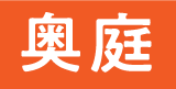奥庭